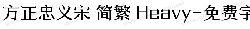 方正忠义宋 简繁 Heavy字体转换